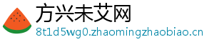 方兴未艾网